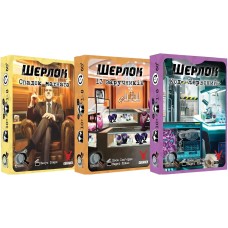 Шерлок: 3 в 1 - Набір 2 (Sherlock: 3 in 1 - Set 2)  UA 