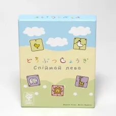 Поймай льва (Let's Catch the Lion!) UA