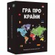 Настільна гра Гра про Країни UA