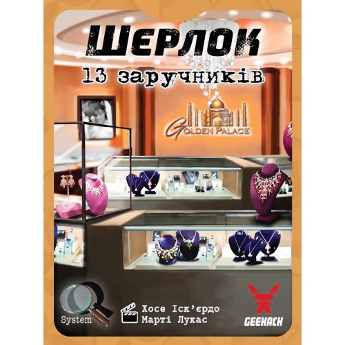 Настільна гра Шерлок: 13 заручників (Sherlock: 13 Hostages) UA