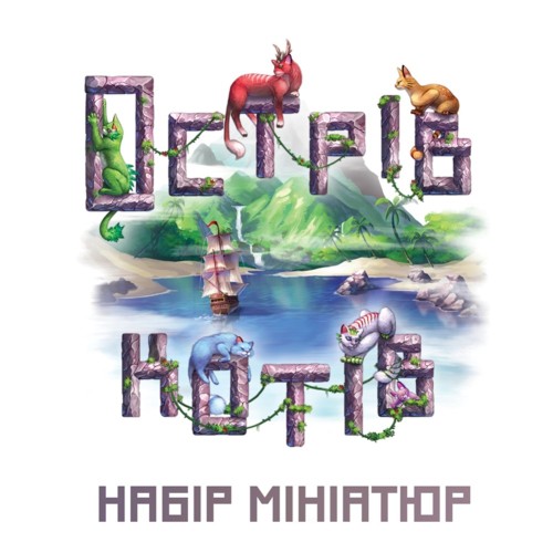 Настільна гра Острів котів: Набір мініатюр (The Isle of Cats: Miniature Pack) UA