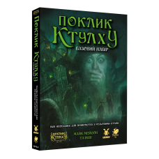 Поклик Ктулху. Базовий набір (Call of Cthulhu Starter Set) UA 