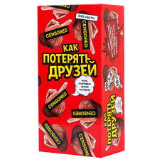 Как потерять друзей