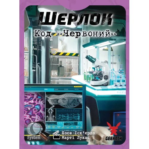 Настільна гра Шерлок: Код "Червоний" (Sherlock: Propagation) UA
