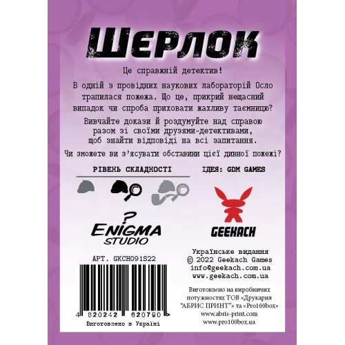 Настільна гра Шерлок: Код "Червоний" (Sherlock: Propagation) UA