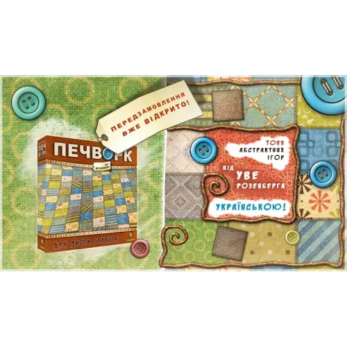 Настольная игра Печворк (Patchwork) UA