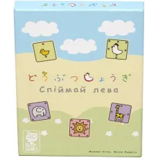 Поймай Льва Deluxe Edition (Let's Catch the Lion! Deluxe Edition) UA