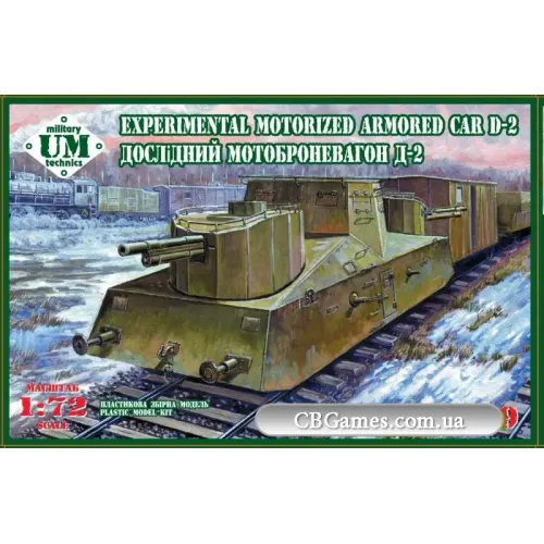 Вагони та поїзди Експериментальний мотоброньовагон Д-2 (UMT649) Масштаб: 1:72