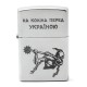 Запальнички Запальничка Zippo 205 HK На коліна перед Україною