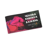 Чекова книжка Секс бажань: Новий рівень