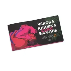 Чековая книжка Секс желаний: Новый уровень