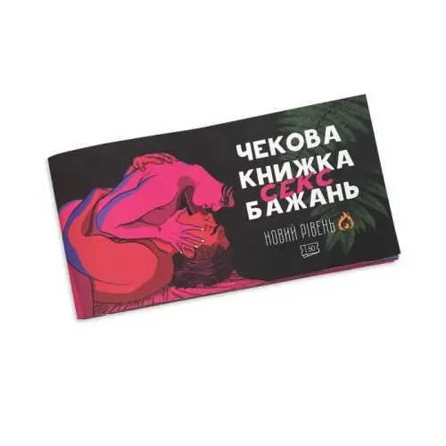 Настільна гра Чекова книжка Секс бажань: Новий рівень