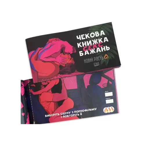 Настільна гра Чекова книжка Секс бажань: Новий рівень