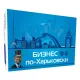 Настільна гра Бізнес по-Харківськи