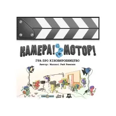 Камера! Мотор! (Roll Camera!: The Filmmaking) UA