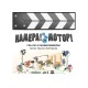 Настольная игра Камера! Мотор! (Roll Camera!: The Filmmaking) UA