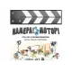 Камера! Мотор! (Roll Camera!: The Filmmaking) UA