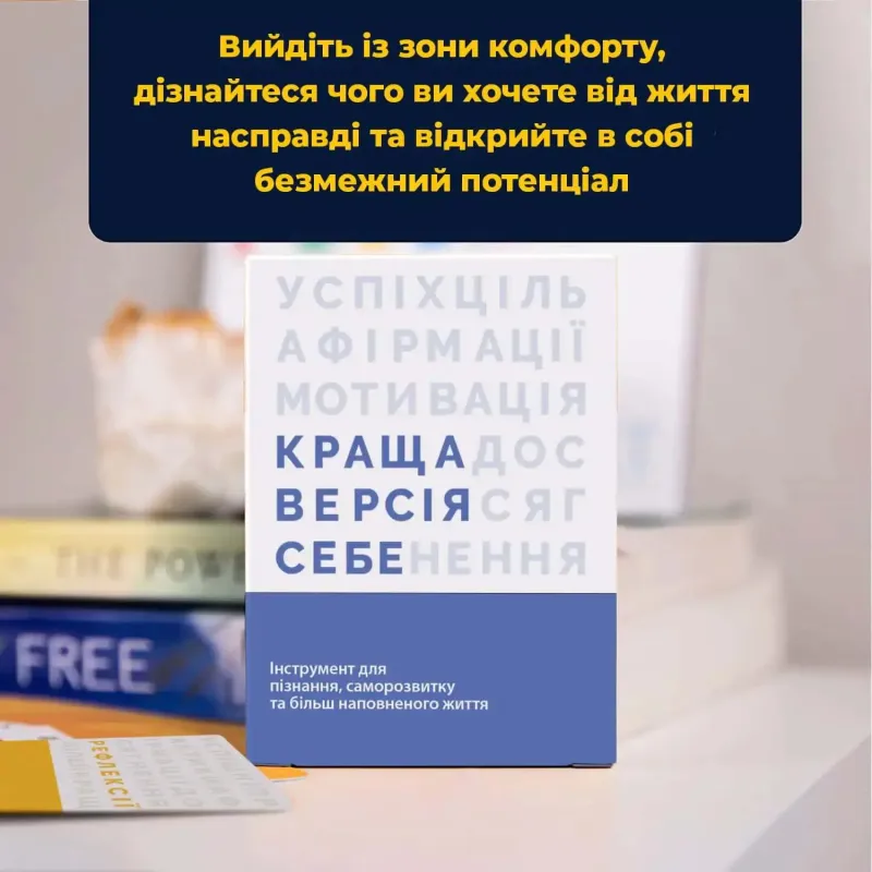 Настільна гра Краща Версія Себе