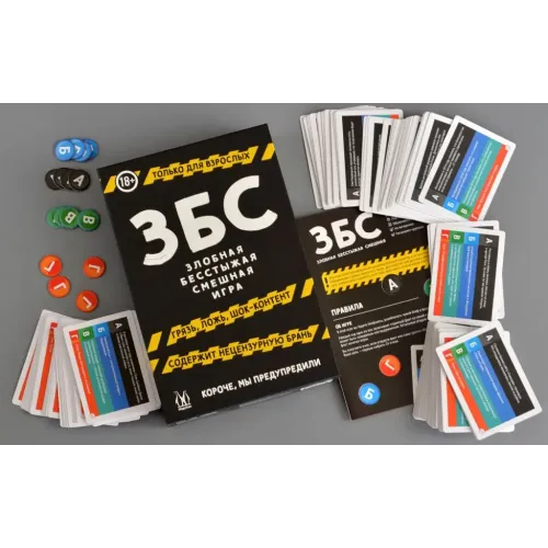 ЗБС: Злобная, бесстыжая, смешная игра