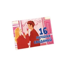 Чековая книжка: 16 лучших свиданий