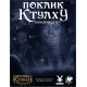 Поклик Ктулху: Швидкий старт (Call of Cthulhu Quick-Start Rules) UA