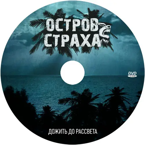 Остров Страха (Island of Fear)
