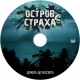 Остров Страха (Island of Fear)