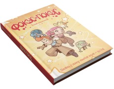 Игрокнига Фокус и Покус. Экзамен сказкологов UA (Hocus & Pocus The Legend of Grimm's Woods)