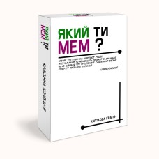 Який ти мем? Класична колекція