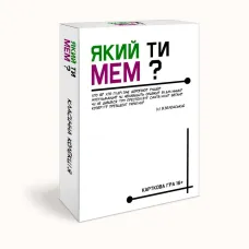 Який ти мем? Класична колекція