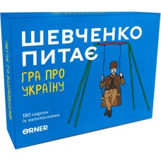 Шевченко питає UA