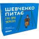 Настільна гра Шевченко питає UA