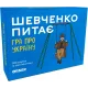 Настольная игра Шевченко Спрашивает (Шевченко питає) UA