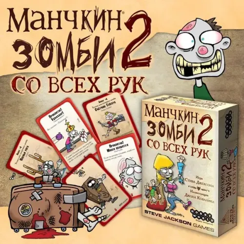 Манчкін Зомбі 2. З усіх рук