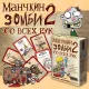 Манчкін Зомбі 2. З усіх рук