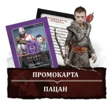 Промо-карта "ПАЦАН" для игры Бог Войны