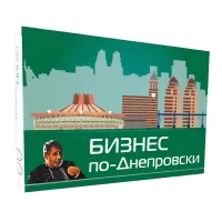 Бізнес по-Дніпровськи