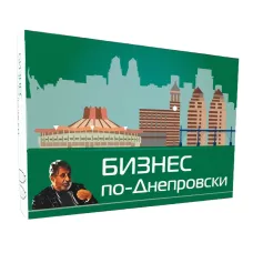 Бизнес по-Днепровски