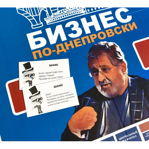 Настольная игра Бизнес по-Днепровски