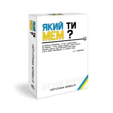 Який ти мем? Патріотична колекція
