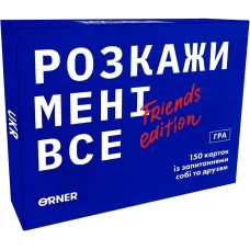 Розкажи мені все! Friends edition