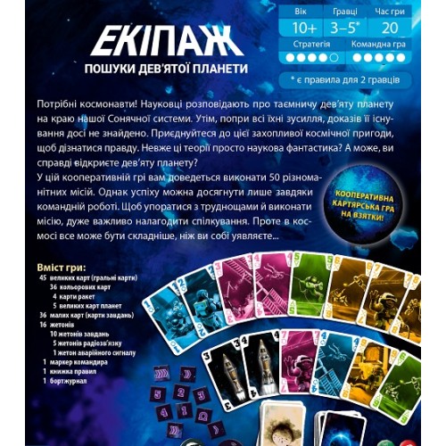 Екіпаж: Пошуки дев'ятої планети (The Crew)