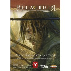 Війна Персня. Сценарій Братство розпадається (War of the Ring: Scenario – The Breaking of the Fellowship) UA