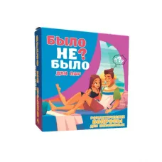 Было не было? Для пар