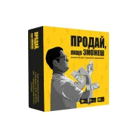Продай, якщо зможеш