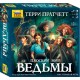 Ведьмы. Плоский мир