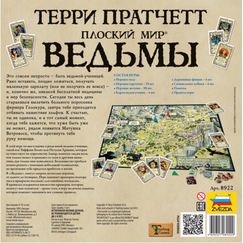 Ведьмы. Плоский мир
