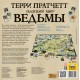 Ведьмы. Плоский мир