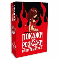 Покажи або розкажи: Секс тематика UA