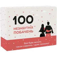 100 незабываемых свиданий 